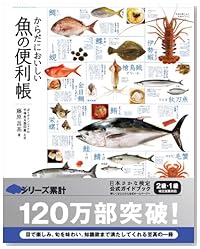 からだにおいしい魚の便利帳