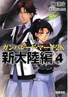 ガンパレード・マーチ2K新大陸編 4