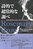 詩的で超常的な調べ 霊界の楽聖たちが私に授けてくれたもの