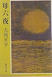 書評 母六夜 (1978年) by はなとゆめ＋猫の本棚
