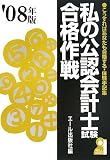 私の公認会計士試験合格作戦 2008年版―こうすればあなたも合格する・体験手記集 (2008) (YELL books)