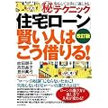 [改訂版]「住宅ローン」賢い人はこう借りる!
