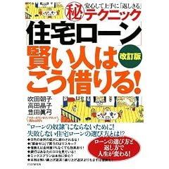 [改訂版]「住宅ローン」賢い人はこう借りる!