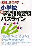 小学校新学習指導要領パスライン〈2009年度版〉 (教員採用試験パスラインシリーズ)