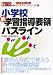 小学校新学習指導要領パスライン 2009年度版 (2009) (教員採用試験パスラインシリーズ 5)