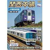 関西本線 JR西日本区間 難波~加茂~関 [ビコム ワイド展望] [DVD]