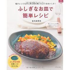 ふしぎなお皿で簡単レシピ (マイライフシリーズ)