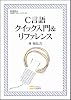 C言語クイック入門&リファレンス (林 晴比古 実用マスターシリーズ)