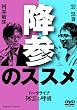 阿雲の呼吸 降参のススメ (阿部敏郎+雲黒斎) [DVD]