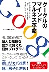 グーグルのマインドフルネス革命―グーグル社員5万人の「10人に1人」が実践する最先端のプラクティス（付録：マインドフルネス実践ガイドCD）