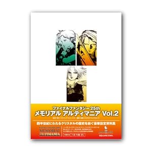 ファイナルファンタジー25th メモリアルアルティマニア Vol.2