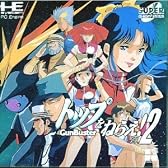 トップをねらえ2Gunbuster 【PCエンジン】
