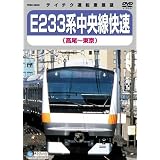 E233系 中央線快速(高尾~東京) [DVD]