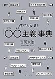 必ずわかる! 「○○(マルマル)主義」事典 (PHP文庫)