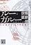 分冊文庫版　ルー＝ガルー《忌避す