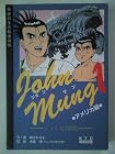 John Mung―ジョン万次郎伝 (1) (漫画日本先駆者列伝)