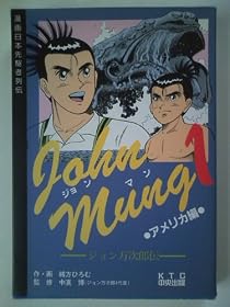 John Mung―ジョン万次郎伝 (1) (漫画日本先駆者列伝)