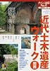 近代土木遺産ウォーク 関西 (大人の遠足BOOK)