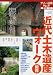 近代土木遺産ウォーク 関西 (大人の遠足BOOK)