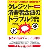 クレジット・消費者金融のトラブルが解決できる―契約問題から悪質商法・借金整理まで