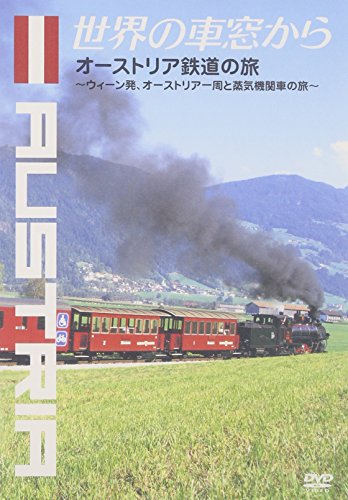 世界の車窓から～オーストリア鉄道の旅～ 溝口肇 石丸謙二郎