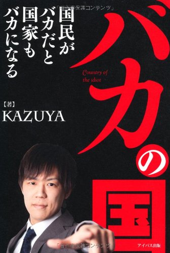 バカの国 ~国民がバカだと国家もバカになる~