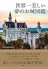 世界一美しい夢のお城図鑑