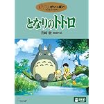 となりのトトロ [DVD]