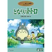 となりのトトロ [DVD]