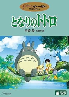 となりのトトロ [DVD]