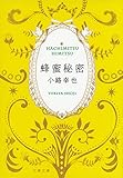 蜂蜜秘密 (文春文庫)