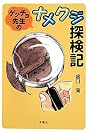 ゲッチョ先生のナメクジ探検記