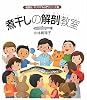 煮干しの解剖教室 (オリジナル入門シリーズ)