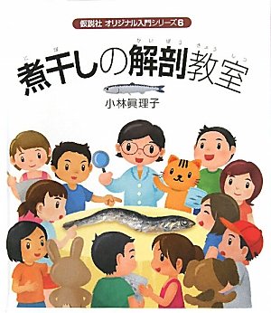 煮干しの解剖教室 (オリジナル入門シリーズ)のJPEG画像