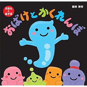 おばけとかくれんぼ (えほんとあそぼ)