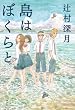 島はぼくらと