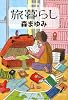 旅暮らし (集英社文庫)