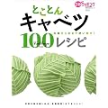 とことんキャベツ100レシピ (日テレムック 3分クッキングとことん素材100レシピシリーズ 1)