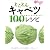 とことんキャベツ100レシピ (日テレムック 3分クッキングとことん素材100レシピシリーズ 1)