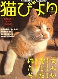 『猫びより 2008年 03月号 [雑誌]』の写真