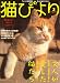 『猫びより 2008年 03月号 [雑誌]』の写真