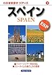 スペイン (わがまま歩きツアーズ)