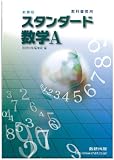 スタンダード数学A―教科書傍用 新課程