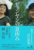 ピョンヤンの夏休み――わたしが見た「北朝鮮」 画像