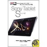 できるポケット＋ Sony Tablet Sシリーズ (できるポケット+)