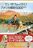 旅犬 だいすけ君が行く! アメリカ横断5000キロ-