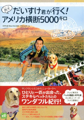 Cover image : 旅犬 だいすけ君が行く！ アメリカ横断5000キロ