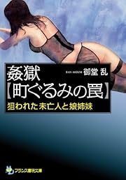 姦獄【町ぐるみの罠】 (フランス書院文庫)