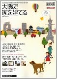 大阪で家を建てる 2008Spring―人気工務店&設計事務所の会社名鑑71 (2008) (リクルートムック) (リクルートムック)