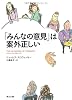 「みんなの意見」は案外正しい (角川文庫)